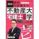 宅建士棚田式分野別過去問題集〈2025年度版〉(『棚田行政書士の不動産大学』公式シリーズ) [単行本]