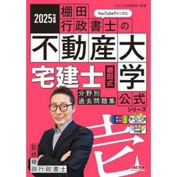 宅建士棚田式分野別過去問題集〈2025年度版〉(『棚田行政書士の不動産大学』公式シリーズ) [単行本]