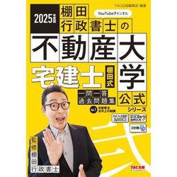 宅建士棚田式一問一答過去問題集〈Vol.1〉宅建業法・法令上の制限〈2025年度版〉(『棚田行政書士の不動産大学』公式シリーズ) [単行本]