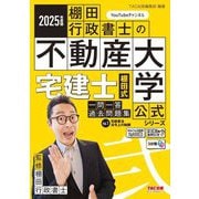 宅建士棚田式一問一答過去問題集〈Vol.1〉宅建業法・法令上の制限〈2025年度版〉(『棚田行政書士の不動産大学』公式シリーズ) [単行本]