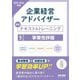 企業経営アドバイザー 事業性評価 認定テキスト&トレーニング〈2025-2026年版〉 [単行本]