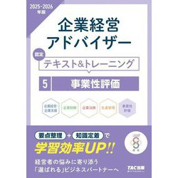 企業経営アドバイザー 事業性評価 認定テキスト&トレーニング〈2025-2026年版〉 [単行本]
