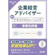 企業経営アドバイザー 事業性評価 認定テキスト&トレーニング〈2025-2026年版〉 [単行本]