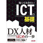 知っておきたいICTの基礎―デジタル人材になるためのはじめの一歩 [単行本]