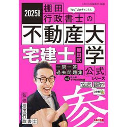 宅建士棚田式一問一答過去問題集〈Vol.2〉民法等・その他関連知識〈2025年度版〉(『棚田行政書士の不動産大学』公式シリーズ) [単行本]