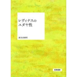 レヴィナスのユダヤ性 [単行本]