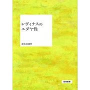 レヴィナスのユダヤ性 [単行本]