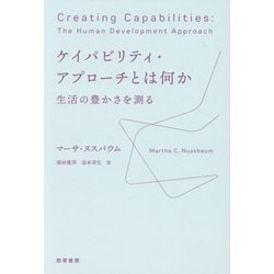 ケイパビリティ・アプローチとは何か―生活の豊かさを測る [単行本]