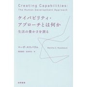 ケイパビリティ・アプローチとは何か―生活の豊かさを測る [単行本]