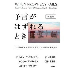 予言がはずれるとき―この世の破滅を予知した現代のある集団を解明する 新装版 [単行本]