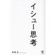 イシュー思考 [単行本]