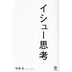 イシュー思考 [単行本]