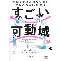 すごい可動域 死ぬまで痛みのない体を手に入れる10の習慣 [単行本]