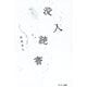 没入読書 [単行本]