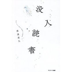没入読書 [単行本]