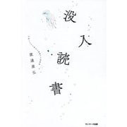 没入読書 [単行本]