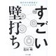 すごい壁打ち―頭の中の解像度がぐんぐん上がる [単行本]