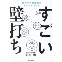 すごい壁打ち―頭の中の解像度がぐんぐん上がる [単行本]