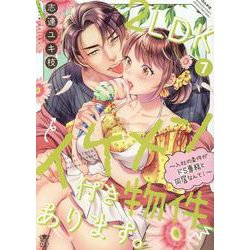 2LDKイケメン付き物件あります。～入社の条件がドS専務と同居なんて！～<７>(ぶんか社コミックス－蜜恋ティアラシリーズ) [コミック]