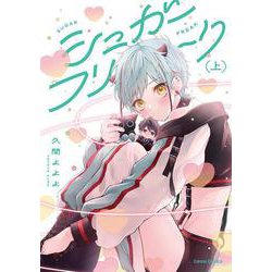 シュガーフリーク　上(Canna Comics) [コミック]