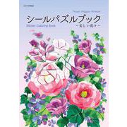 シールパズルブック～美しい花々～ [単行本]