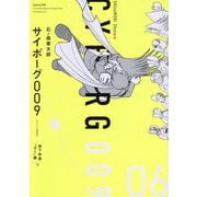 サイボーグ009 オリジナル構成版〈06〉地下帝国"ヨミ編"〈下〉 [コミック]