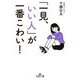 「一見、いい人」が一番こわい!(王様文庫) [文庫]