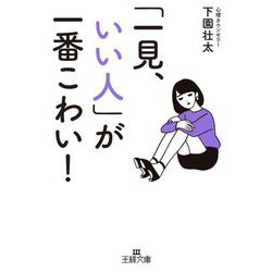 「一見、いい人」が一番こわい!(王様文庫) [文庫]