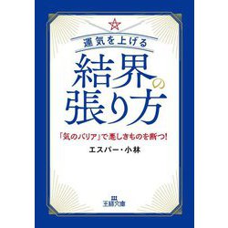 運気を上げる結界の張り方―「気のバリア」で悪しきものを断つ!(王様文庫) [文庫]