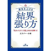 運気を上げる結界の張り方―「気のバリア」で悪しきものを断つ!(王様文庫) [文庫]