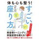 体も心も整う!すごい座り方(王様文庫) [文庫]
