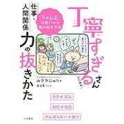 丁寧すぎるさんのための仕事・人間関係 力の抜きかた [単行本]