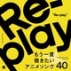 Re-play もう一度聴きたいアニメソング40