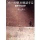 「小一の壁」を検証する―就学の社会学 [単行本]