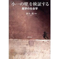 「小一の壁」を検証する―就学の社会学 [単行本]