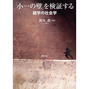 「小一の壁」を検証する―就学の社会学 [単行本]