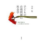 子どもの自殺問題の社会学―学校の「責任」はいかに問われてきたのか [単行本]