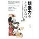 想像力をときはなつ―アートと教育が社会を変える [単行本]