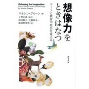 想像力をときはなつ―アートと教育が社会を変える [単行本]