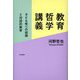 教育哲学講義―子ども性への回帰と対話的教育 [単行本]