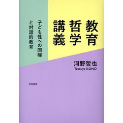 教育哲学講義―子ども性への回帰と対話的教育 [単行本]