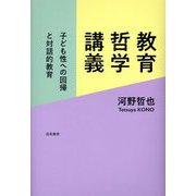 教育哲学講義―子ども性への回帰と対話的教育 [単行本]