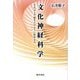 文化神経科学―文化は心や脳をどのように形作るか [単行本]
