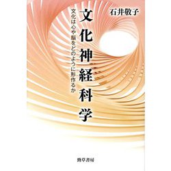 文化神経科学―文化は心や脳をどのように形作るか [単行本]