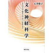 文化神経科学―文化は心や脳をどのように形作るか [単行本]