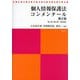個人情報保護法コンメンタール〈第1巻〉第1条～第59条 第2版 [単行本]