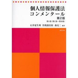 個人情報保護法コンメンタール〈第1巻〉第1条～第59条 第2版 [単行本]