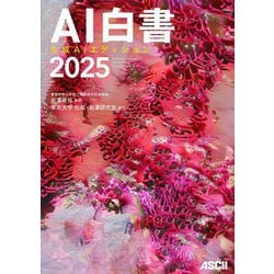 AI白書〈2025〉生成AIエディション [単行本]