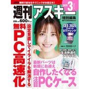 週刊アスキー特別編集　週アス2025March(アスキームック) [ムックその他]