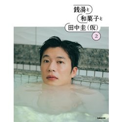 銭湯と和菓子と田中圭(仮) 2（ぴあMOOK） [ムックその他]